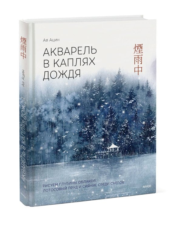 Акварель в каплях дождя. Рисуем глубины облаков, лотосовый пруд и сияние среди снегов