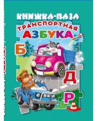 Транспортная азбука