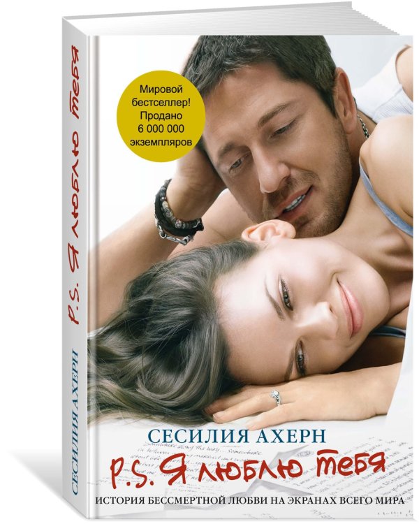 P.S.Я люблю тебя (кинообложка)