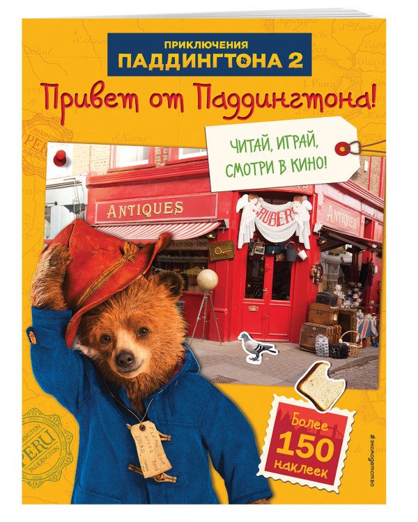 Привет от Паддингтона! Книга по фильму (с наклейками)