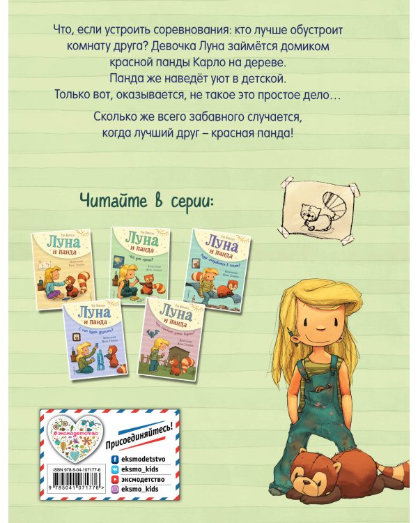 Луна и панда. Чей дом лучше? (ил. Ж. Турлонья) (#2)