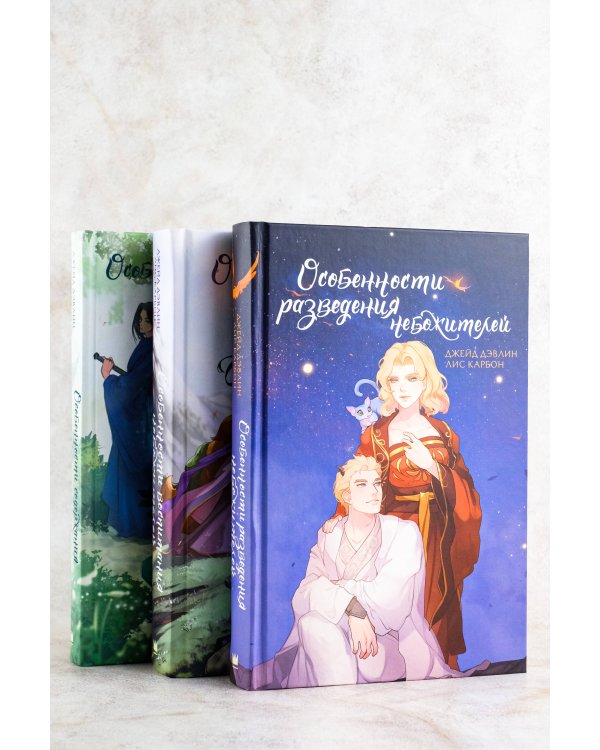 Особенности разведения небожителей