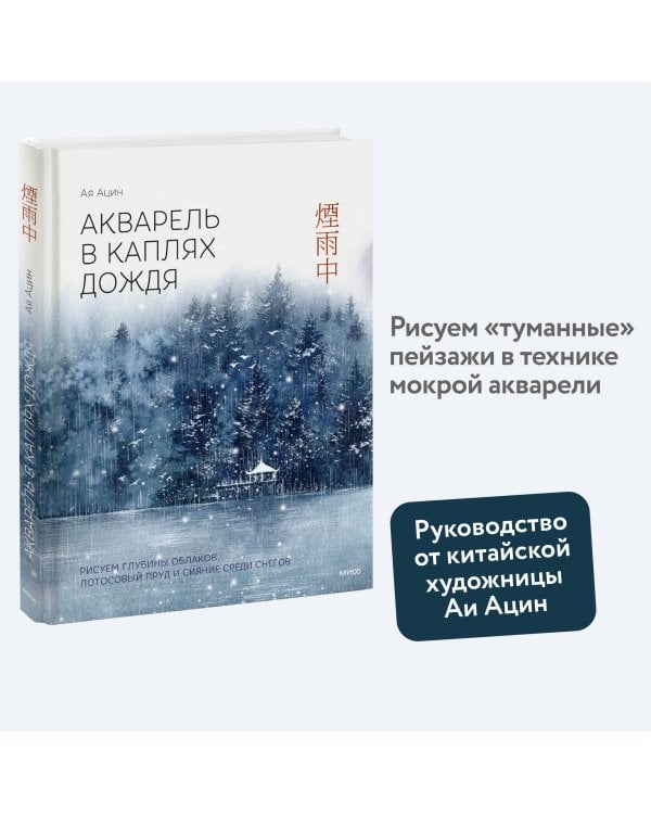 Акварель в каплях дождя. Рисуем глубины облаков, лотосовый пруд и сияние среди снегов