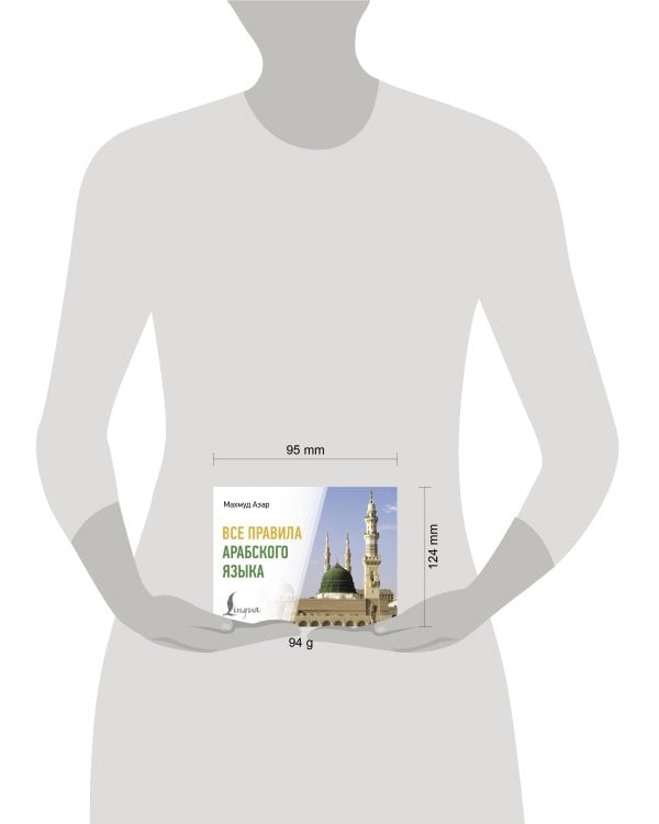 Все правила арабского языка