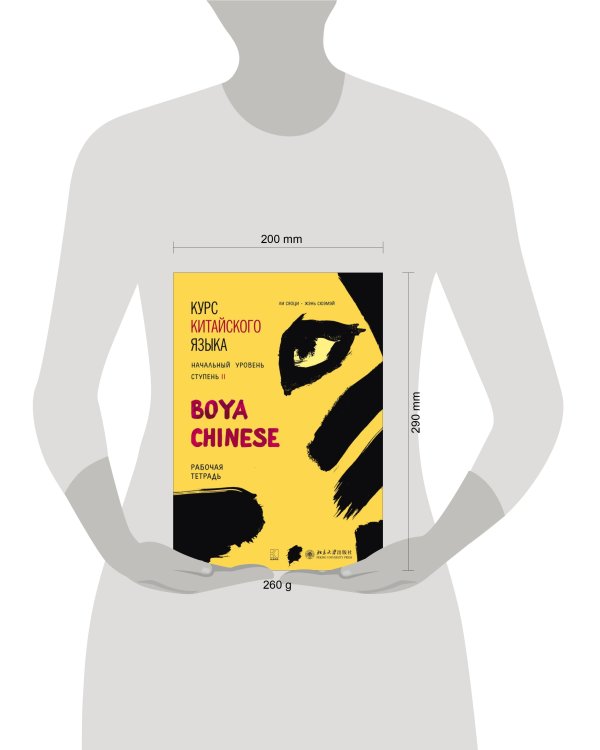 Курс китайского языка."Boya Chinese" Ступень-2.Рабочая тетрадь.Начальный уровень