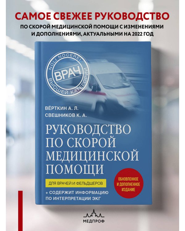 Руководство по скорой медицинской помощи. Для врачей и фельдшеров (2-ое издание, дополненное, переработанное)