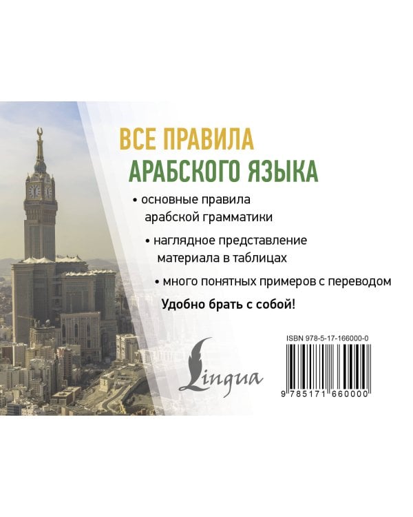 Все правила арабского языка