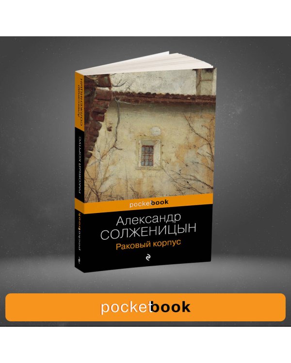 Раковый корпус