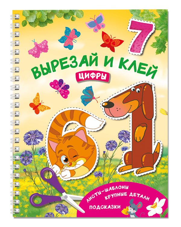 Вырезай и клей. Цифры