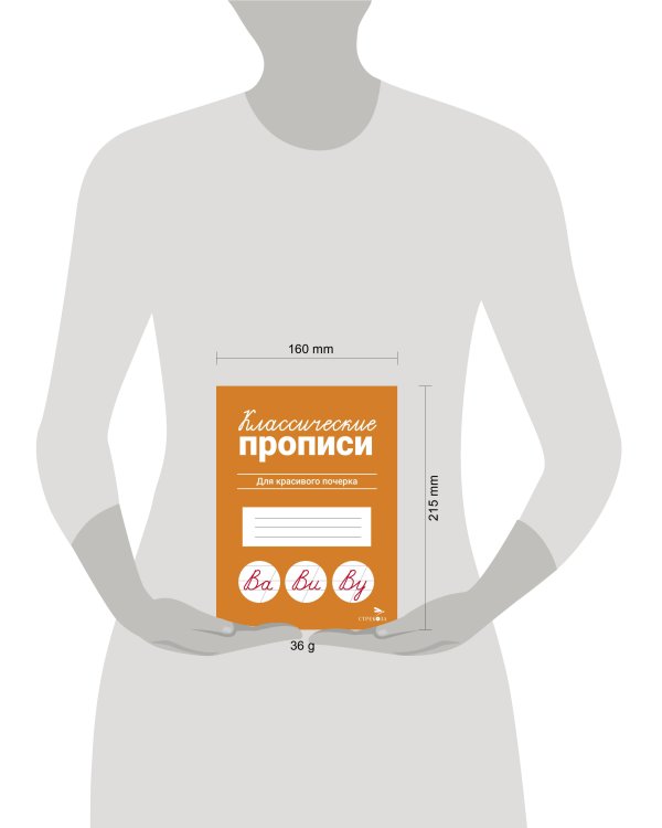 КЛАССИЧЕСКИЕ ПРОПИСИ. Для красивого почерка