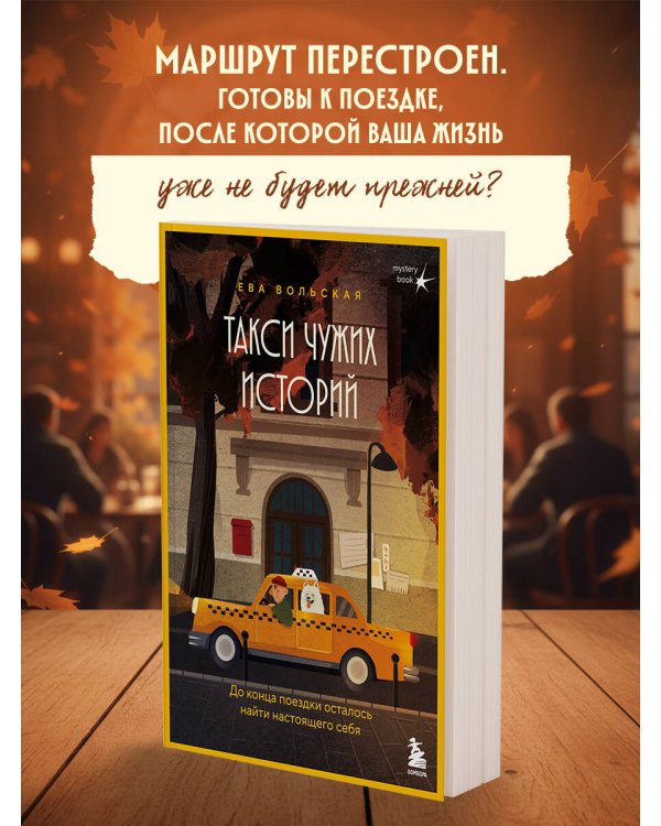 Такси чужих историй. До конца поездки осталось найти настоящего себя + стикерпак