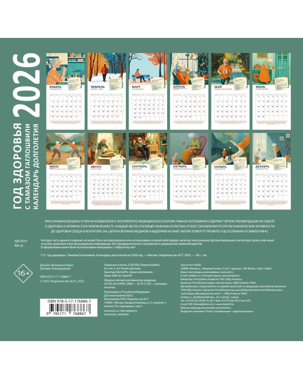 Год здоровья с Тамазом Гаглошвили. Календарь долголетия на 2026 год