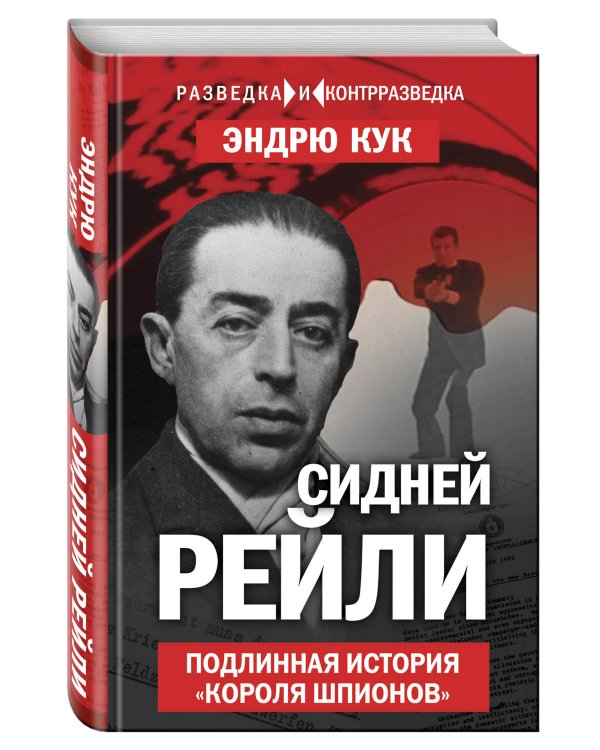 Сидней Рейли. Подлинная история «короля шпионов»