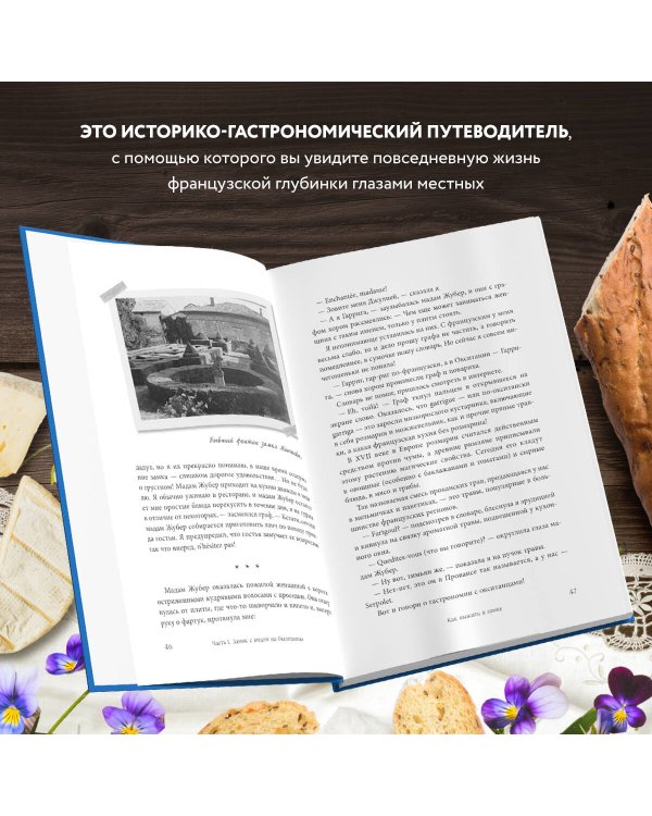 Волшебное лето во Франции. Замки, фиалки и вишневый пирог