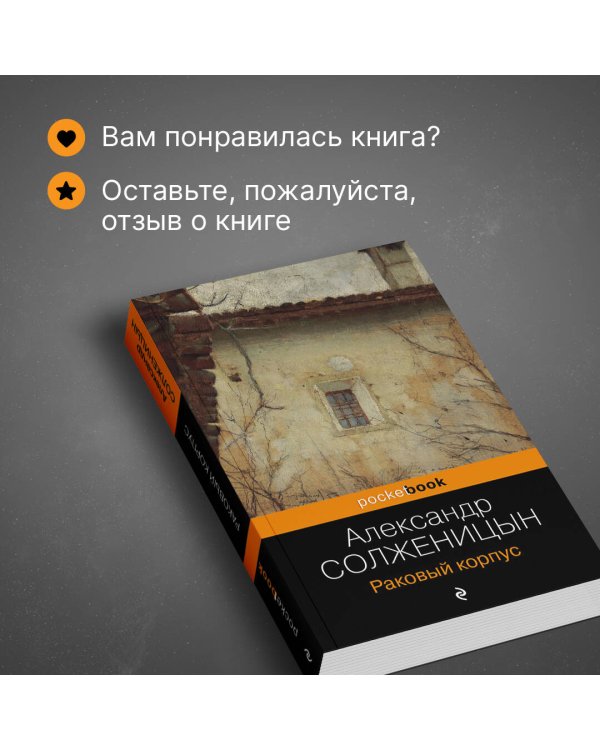 Раковый корпус