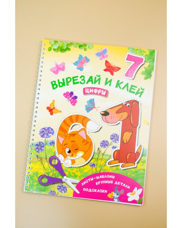 Вырезай и клей. Цифры