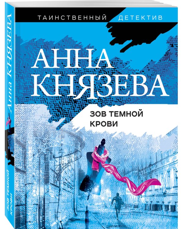 Зов темной крови