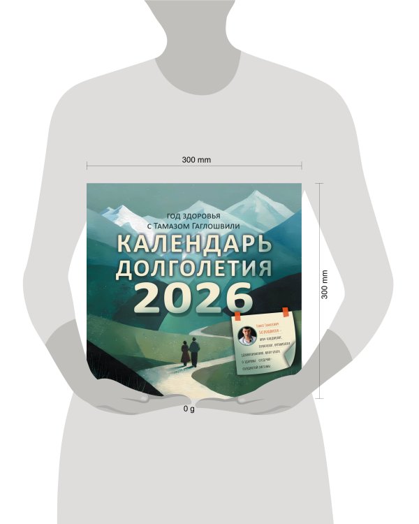 Год здоровья с Тамазом Гаглошвили. Календарь долголетия на 2026 год