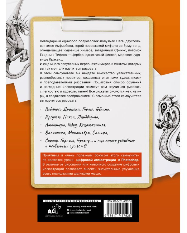 Драконы, единороги и другие мифологические существа. Полный гид по рисованию