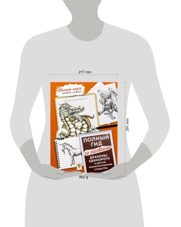 Драконы, единороги и другие мифологические существа. Полный гид по рисованию