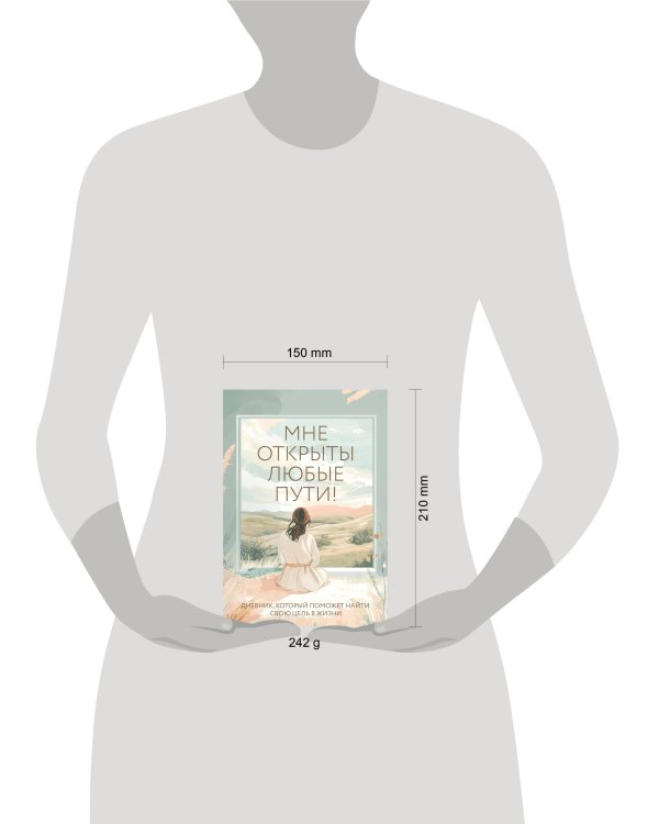 Мне открыты любые пути! Дневник, который поможет найти свою цель в жизни