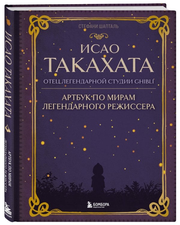 Исао Такахата: отец легендарной студии Ghibli