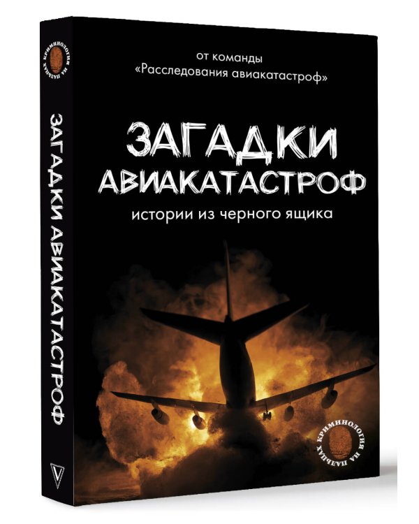 Загадки авиакатастроф: истории из черного ящика