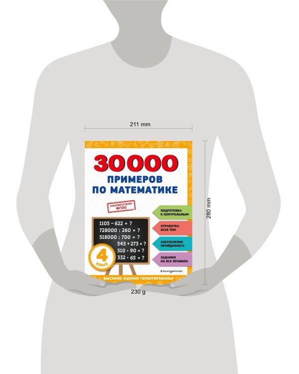 30000 примеров по математике: 4 класс