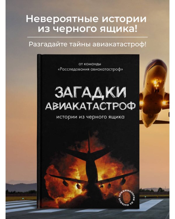 Загадки авиакатастроф: истории из черного ящика