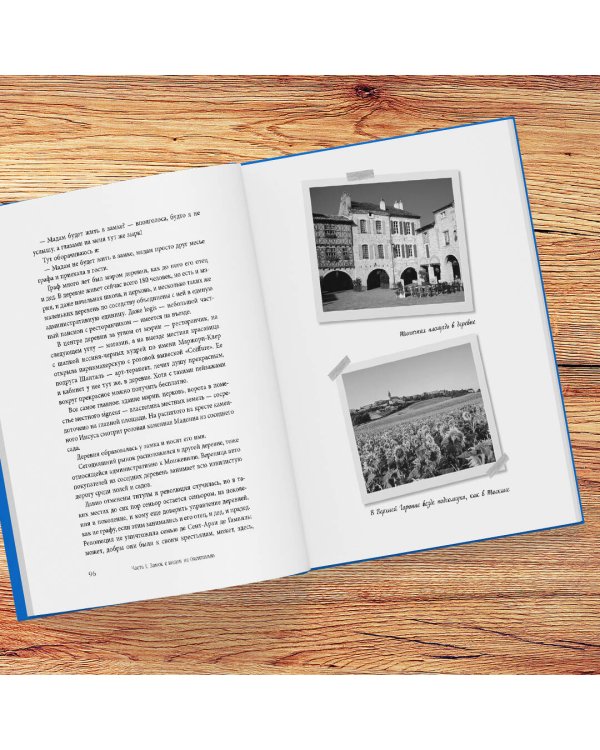 Волшебное лето во Франции. Замки, фиалки и вишневый пирог