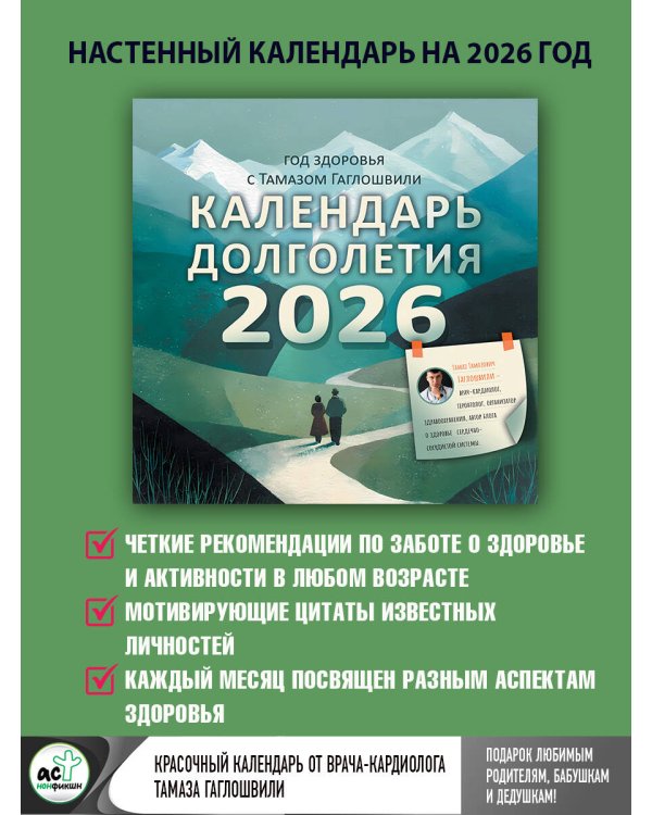 Год здоровья с Тамазом Гаглошвили. Календарь долголетия на 2026 год