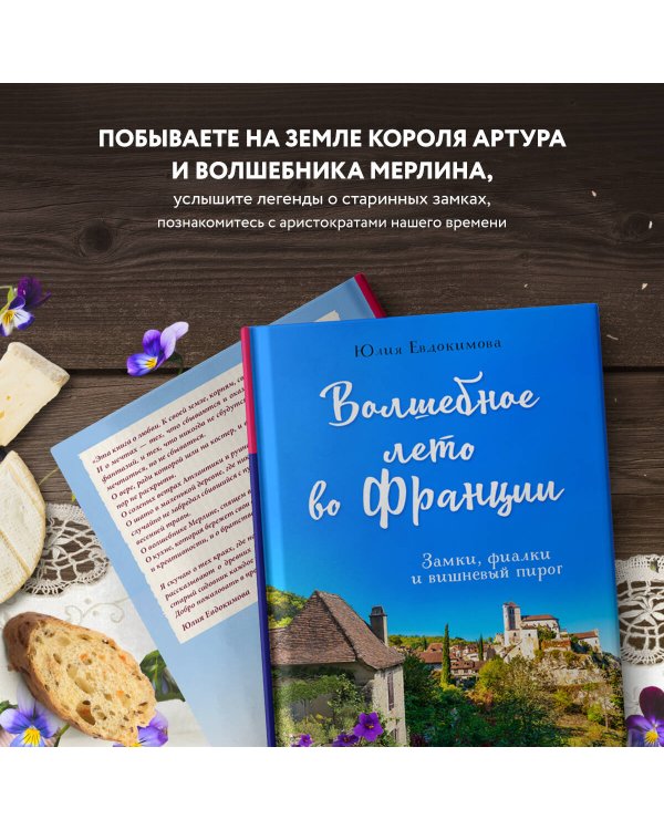 Волшебное лето во Франции. Замки, фиалки и вишневый пирог