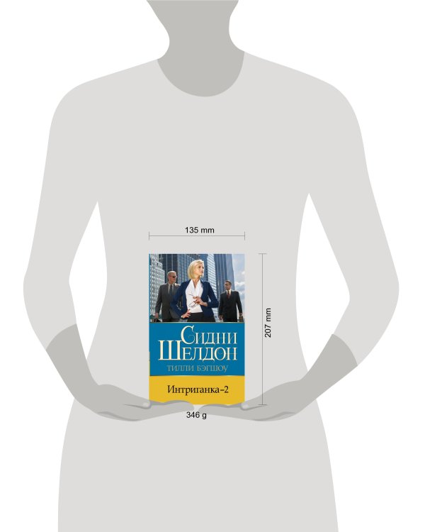 Интриганка - 2