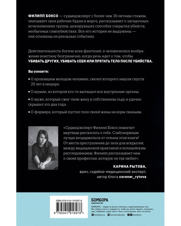 Разговор с трупом. О самых изощренных убийствах, замаскированных под несчастные случаи