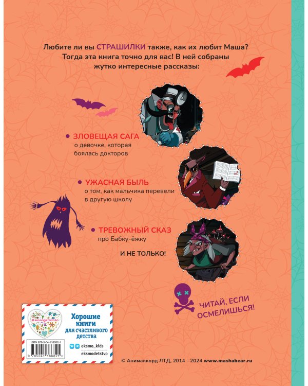 Маша и Медведь. Машкины страшилки