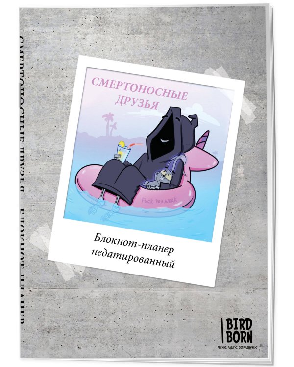 Блокнот-планер недатированный. Bird Born. Смертоносные друзья (А4, 36 л., на скобе)