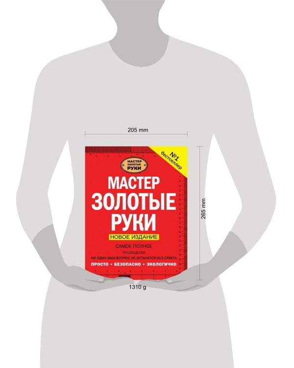 Мастер золотые руки. Самое полное руководство . Новое издание