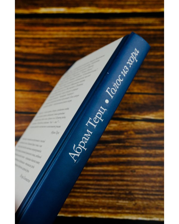 Голос из хора