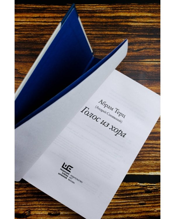 Голос из хора