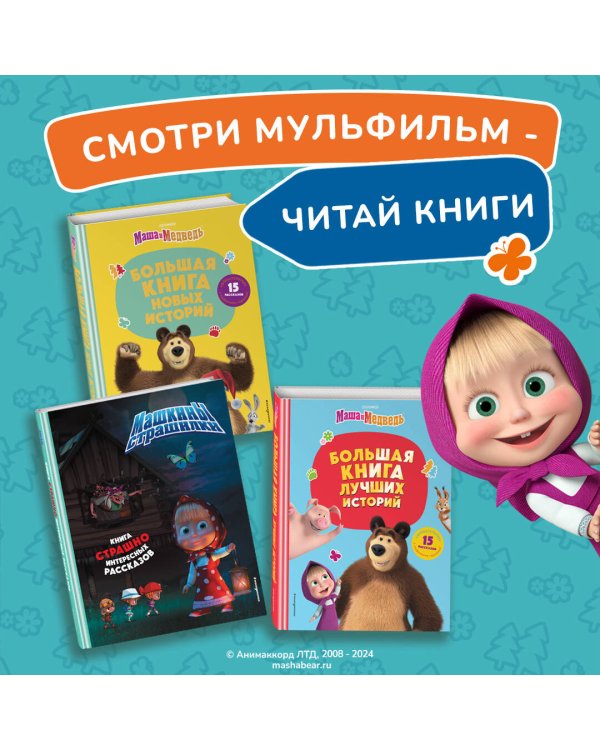 Маша и Медведь. Машкины страшилки