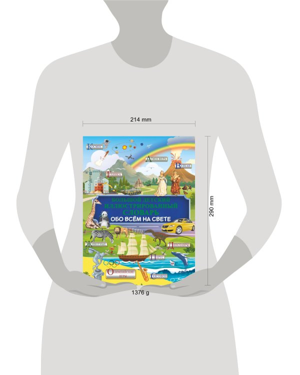 Большой детский иллюстрированный словарь обо всём на свете