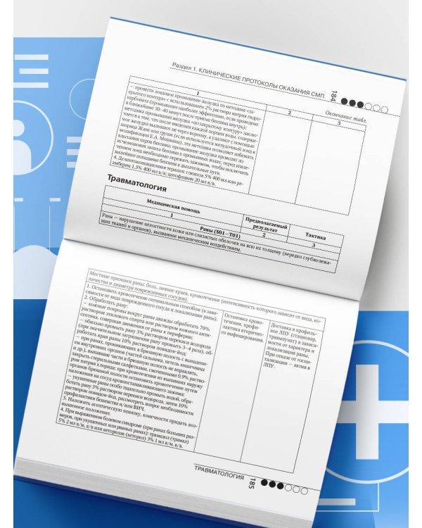 Руководство по скорой медицинской помощи. Для врачей и фельдшеров (2-ое издание, дополненное, переработанное)
