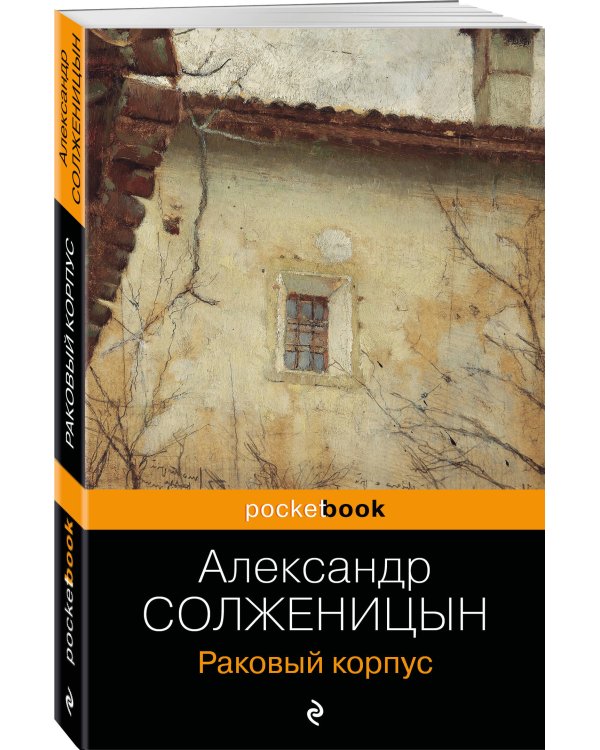 Раковый корпус