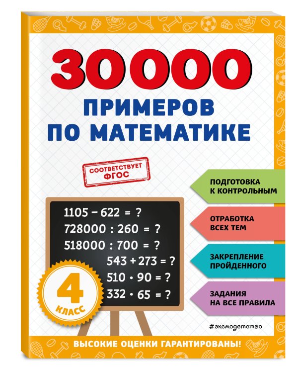 30000 примеров по математике: 4 класс