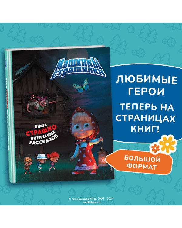 Маша и Медведь. Машкины страшилки