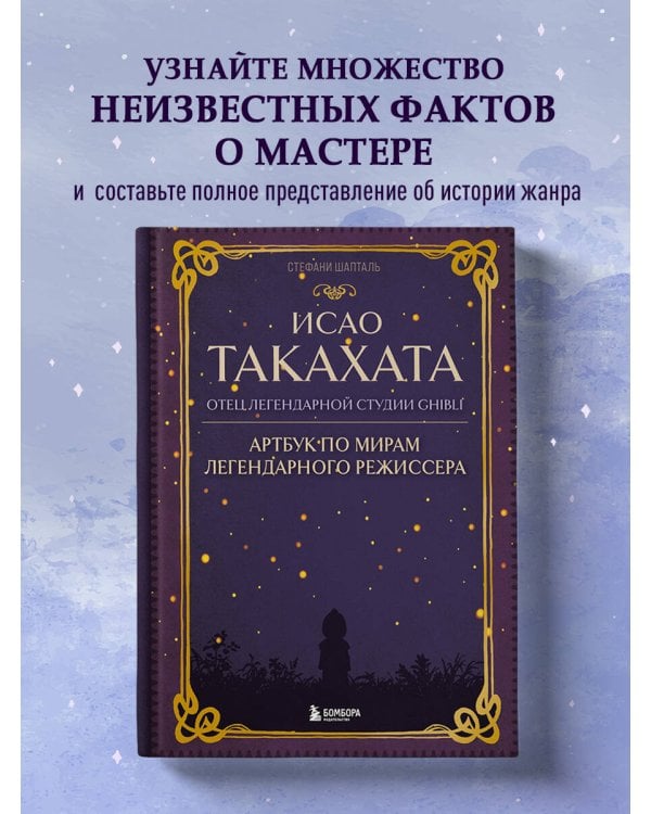 Исао Такахата: отец легендарной студии Ghibli