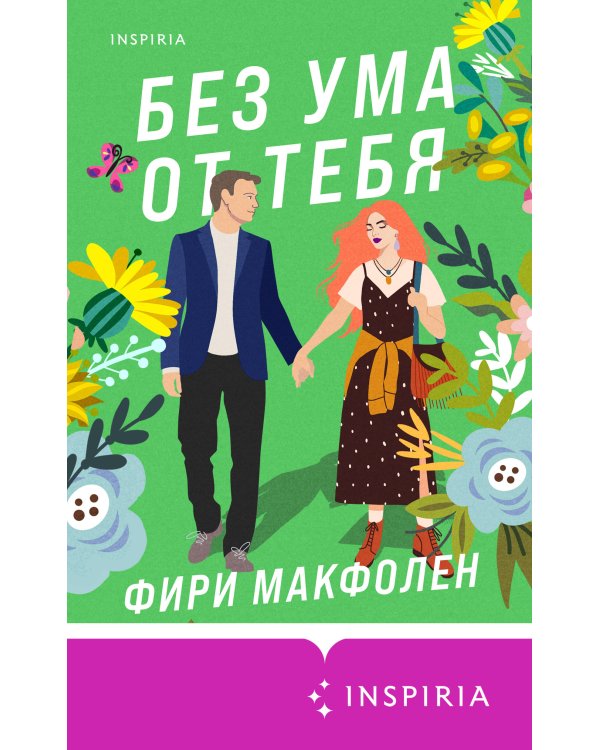 Без ума от тебя