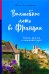 Волшебное лето во Франции. Замки, фиалки и вишневый пирог