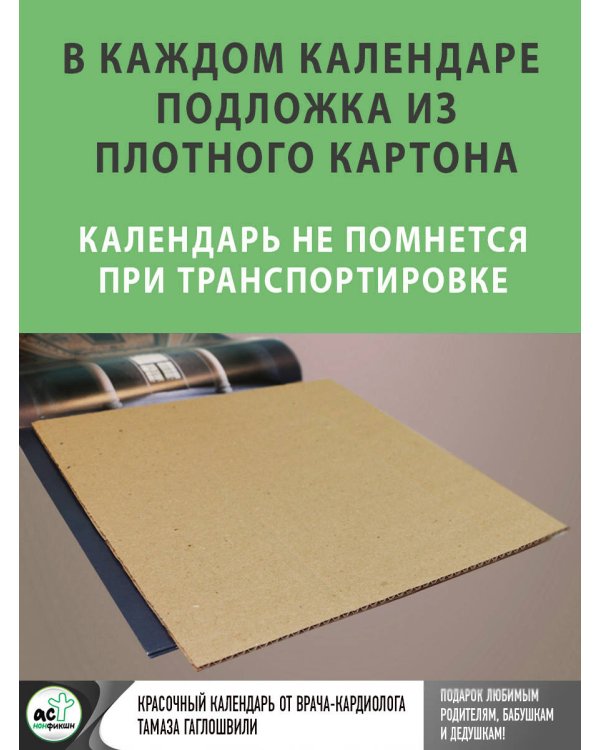 Год здоровья с Тамазом Гаглошвили. Календарь долголетия на 2026 год