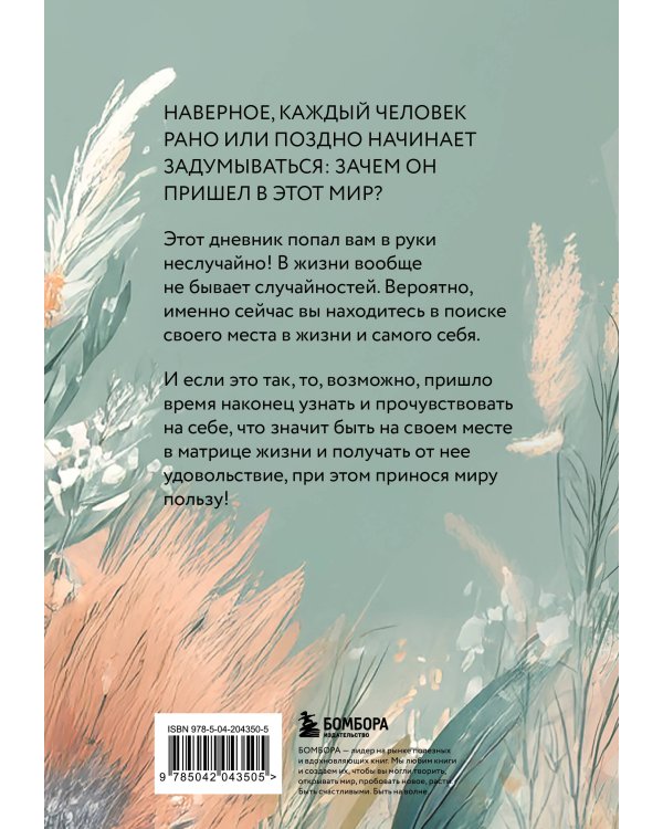 Мне открыты любые пути! Дневник, который поможет найти свою цель в жизни
